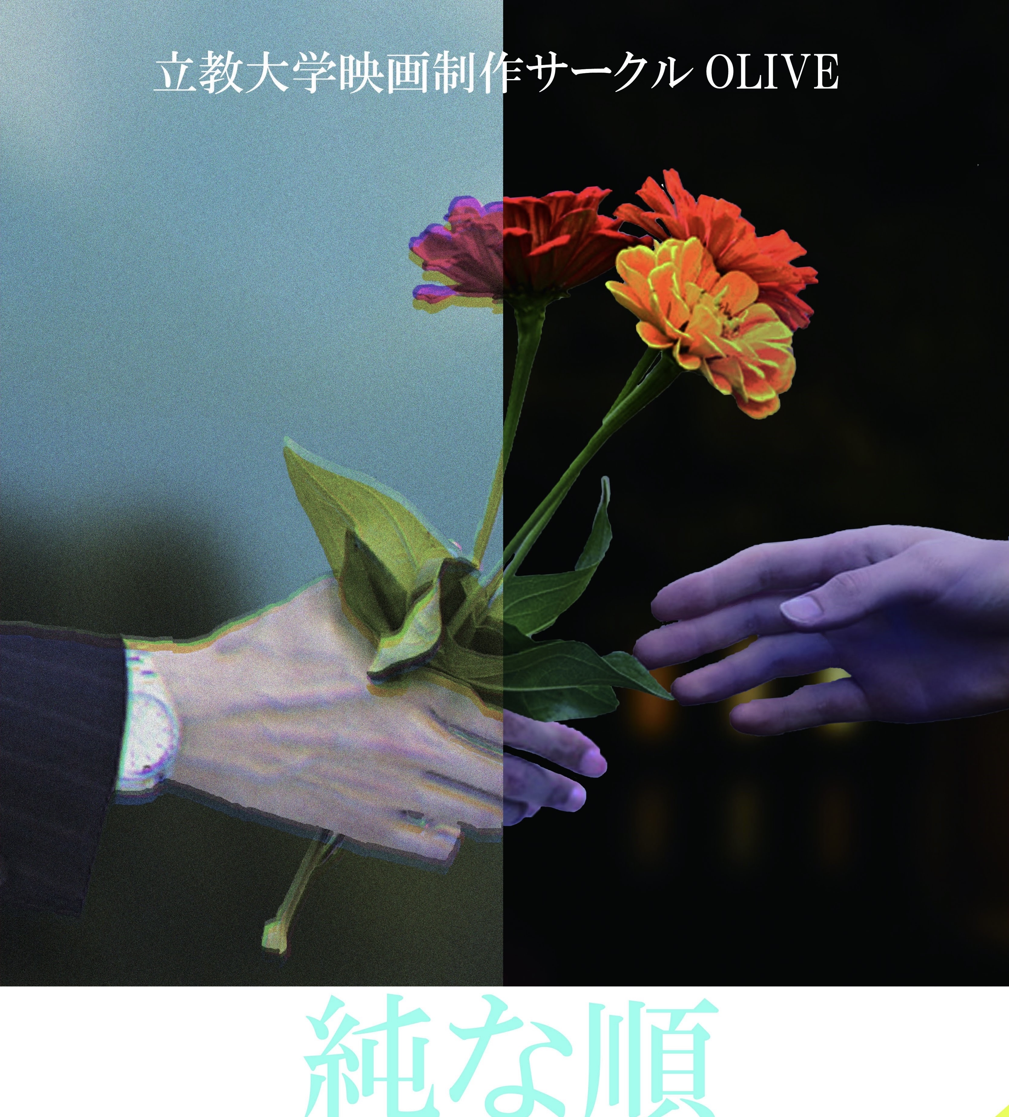 映画『純な順』劇伴音楽制作