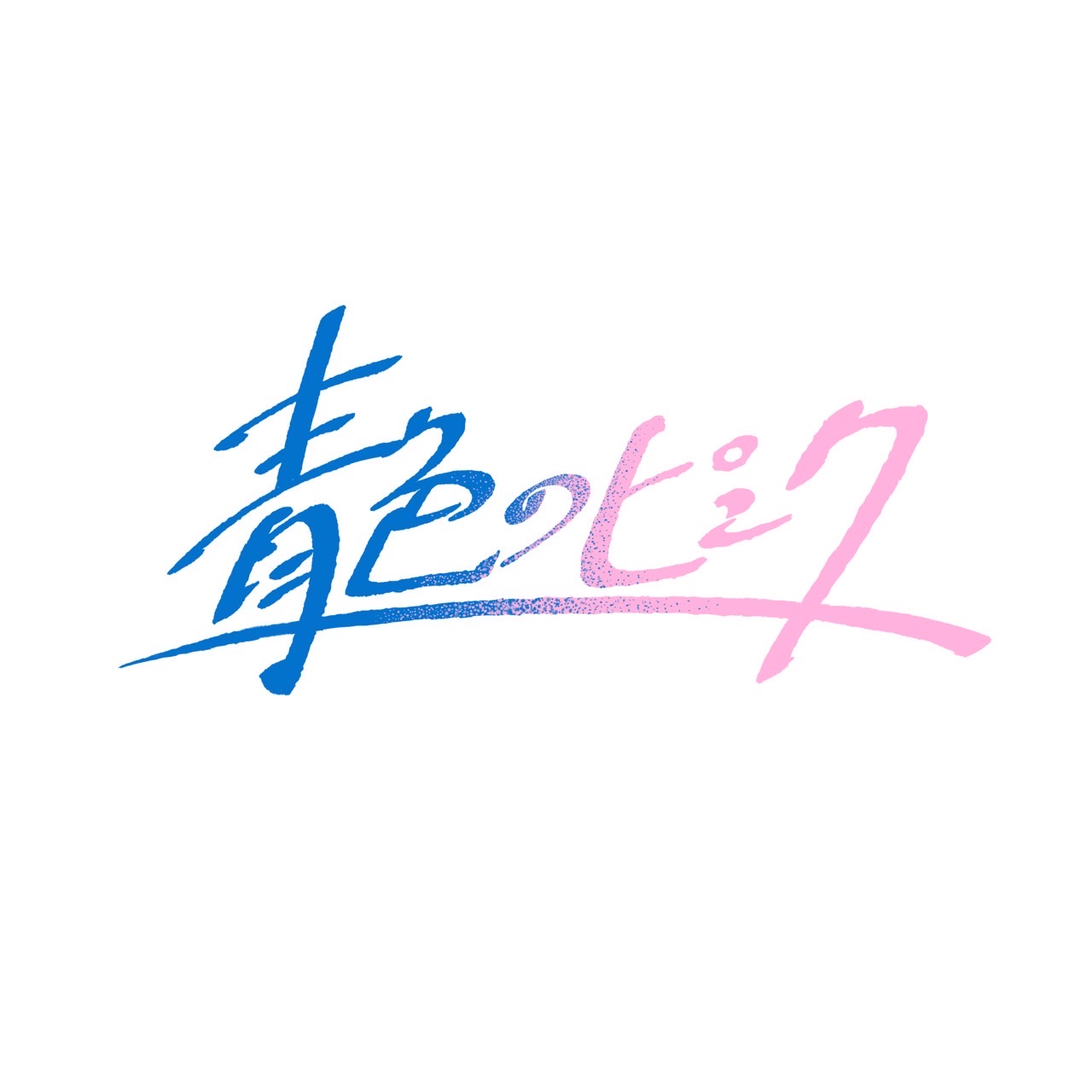 映画『青色のピンク』劇伴音楽制作