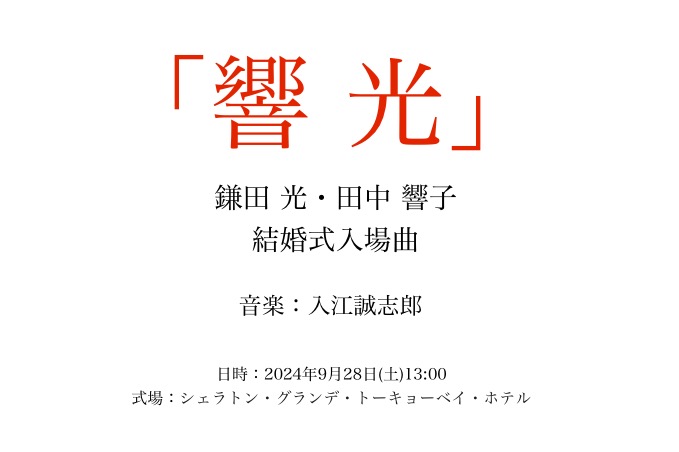 結婚式入場曲『響光』作曲・演奏 Content