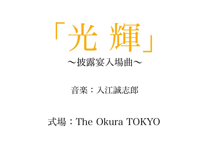 結婚式披露宴入場曲『光輝』作曲／『Faithfully』編曲 Content