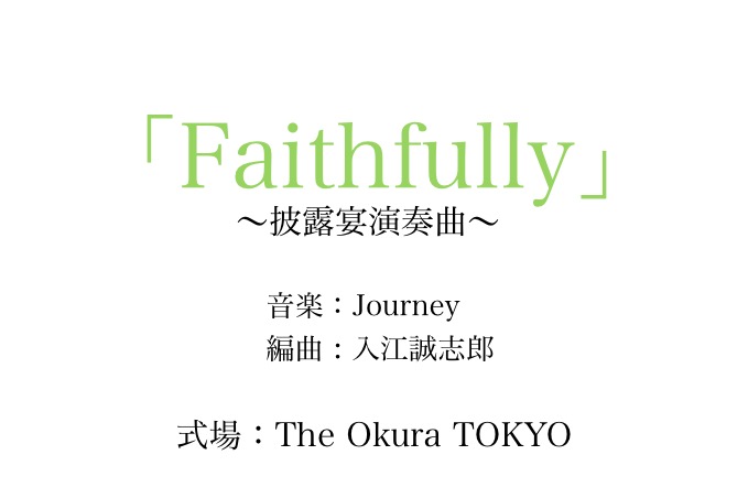 結婚式披露宴入場曲『光輝』作曲／『Faithfully』編曲 Content