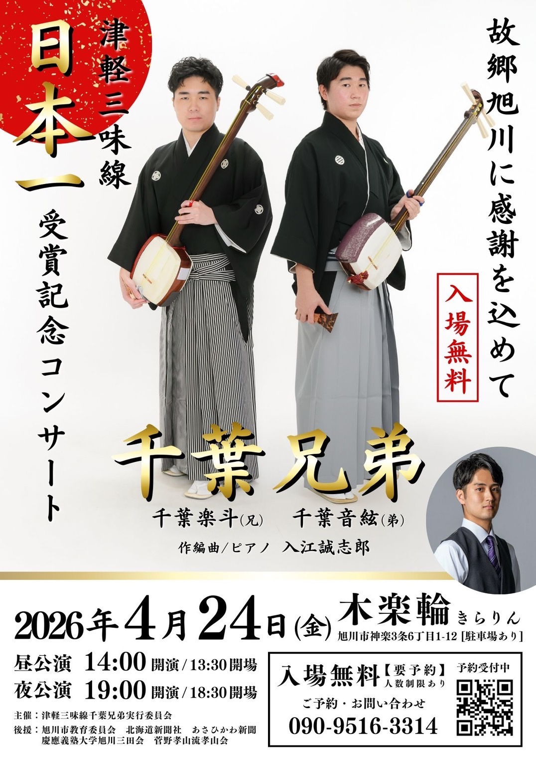 千葉兄弟 津軽三味線日本一記念コンサートに出演いたします Content