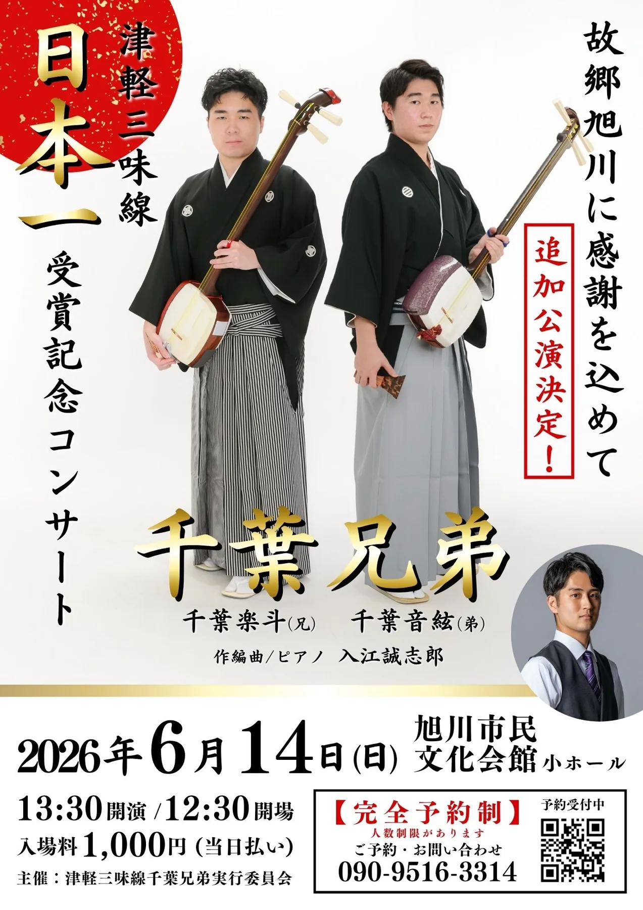 千葉兄弟 津軽三味線日本一受賞記念コンサート〈旭川追加公演〉に出演いたしました Visual