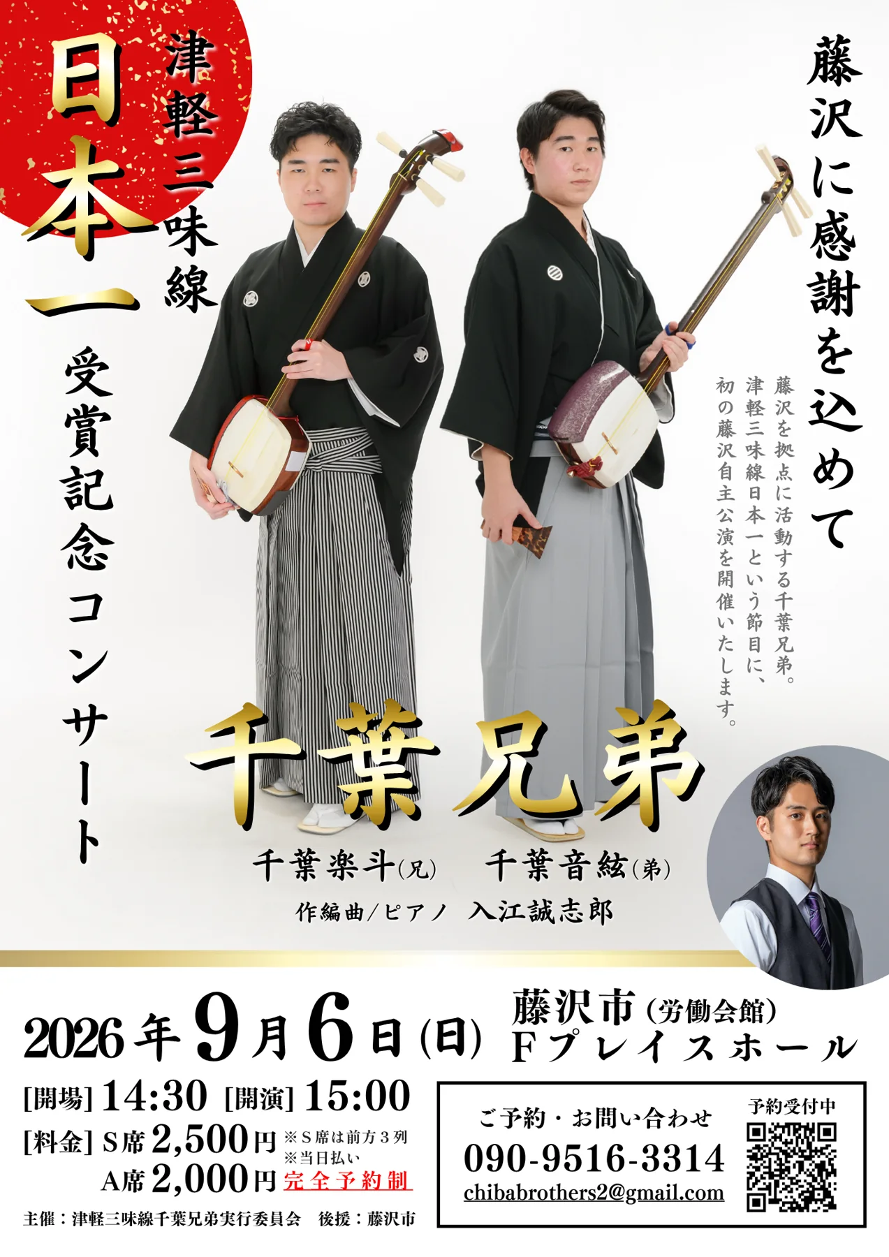 千葉兄弟 津軽三味線日本一受賞記念コンサート〈藤沢公演〉に出演いたしました Visual