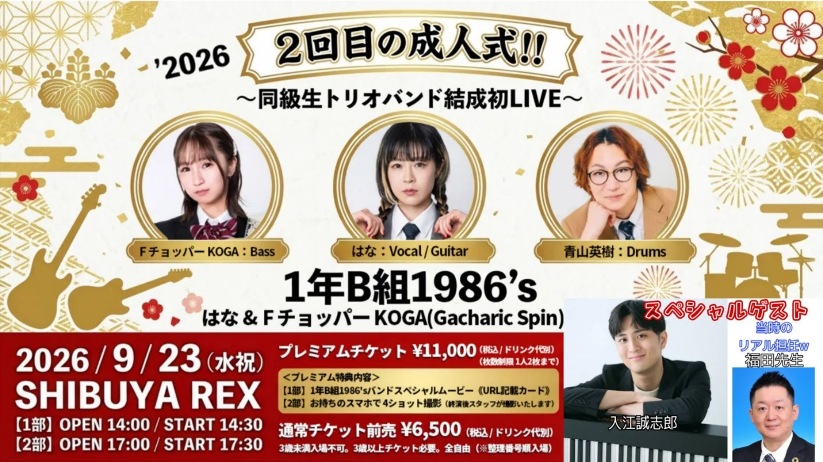 Gacharic Spinはな氏・FチョッパーKOGA氏主催のイベント「1年B組1986's 2回目の成人式‼︎」にゲスト出演いたします Visual